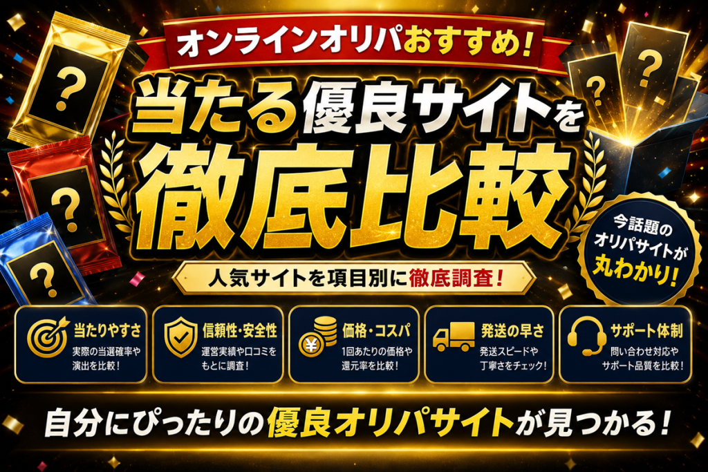 オンラインオリパおすすめランキング