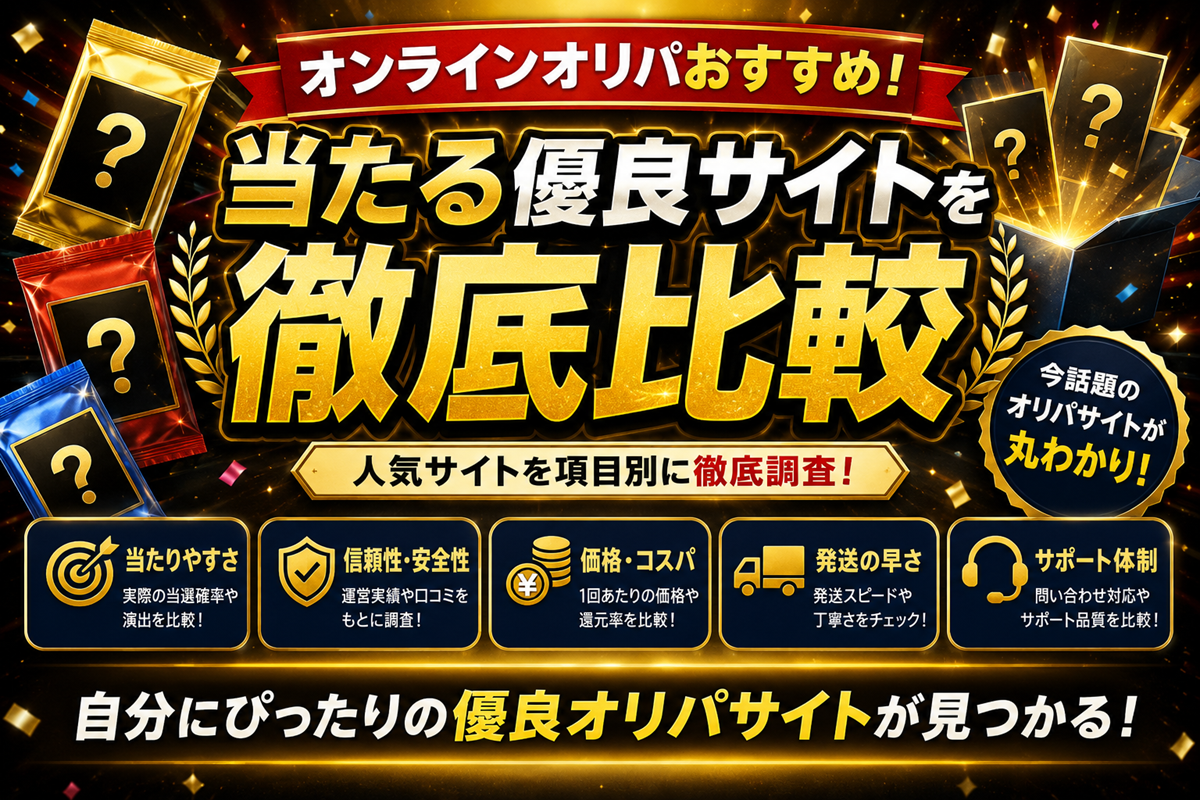 オンラインオリパおすすめランキング